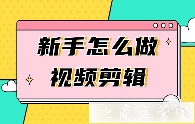 必看干貨！新手怎么做視頻剪輯?螃蟹智能剪輯軟件教你小白一秒變大神！